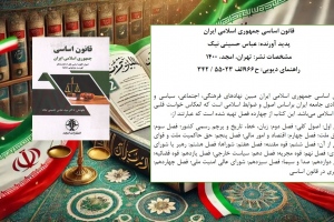 قانون اساسی جمهوری اسلامی ایران