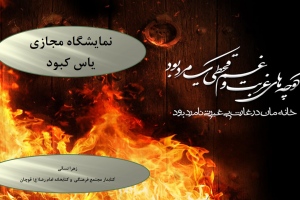نمايشگاه مجازي کتاب «یاس کبود» به مناسبت سالروز شهادت حضرت فاطمه زهرا (س)