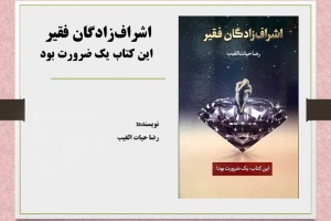 اشراف‌زادگان فقیر: این کتاب یک ضرورت بود