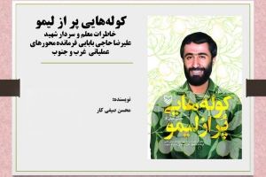 کوله‌هایی پر از لیمو: خاطرات معلم و سردار شهید علیرضا حاجی‌بابایی فرمانده محورهای عملیاتی غرب و جنوب