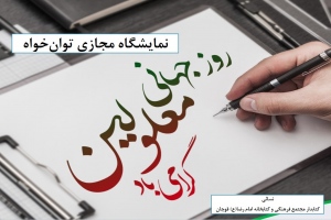 نمايشگاه مجازي کتاب «توان خواه» به مناسبت روز جهانی معلولان
