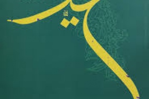 تحیر: مثنوی غزل علوی‮