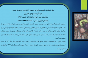 عطر شهادت: شهيد مدافع حرم مهدي ثامني‌راد به روايت همسر