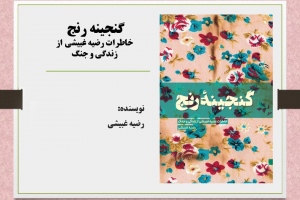‏‫گنجینه رنج‬: خاطرات رضیه غبیشی از زندگی و جنگ‬