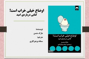 ‏‫اوضاع خیلی خراب است! کتابی درباره‌‎ی امید‬‬‬‬
