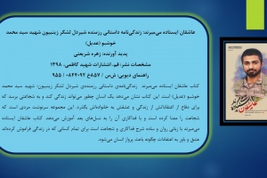 عاشقان ايستاده مي‌ميرند: زندگي‌نامه داستاني رزمنده شيردل لشگر زينبيون شهيد سيد محمد خوشبو (عديل)