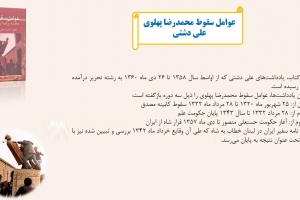 عوامل سقوط محمدرضا پهلوی