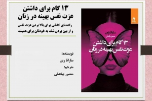 ۱۳ گام برای داشتن عزت نفس بهینه در زنان: راهنمای کاملی برای بالا بردن عزت نفس و از بین بردن شک به خودتان برای همیشه‬‬‬‬‬‬‬‬‬‬