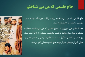 حاج قاسمی که من می شناختم