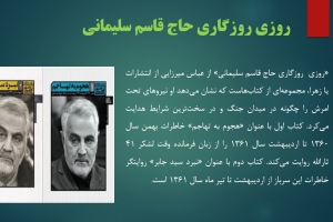 روزی روزگاری حاج قاسم سلیمانی