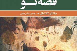 کتاب حیوان قصه‌گو  نوشته جاناتان گاتشال