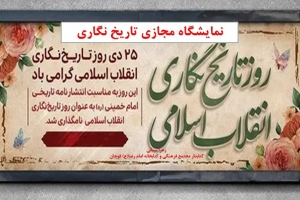 نمایشگاه مجازی «تاریخ نگاری» به مناسبت 25 دی، روز تاریخ نگاری انقلاب اسلامی