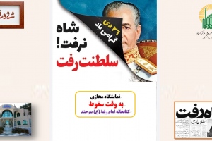 نمایشگاه مجازی کتاب «به وقت سقوط» به مناسبت 26 دی ماه، سالروز فرار شاه از ایران