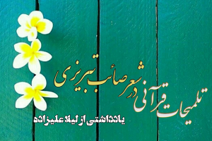تلمیحات قرآنی در شعر صائب تبریزی
