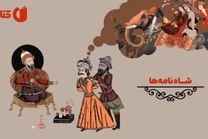 کتاب شاه نامه ها اثر سیروس شمیسا