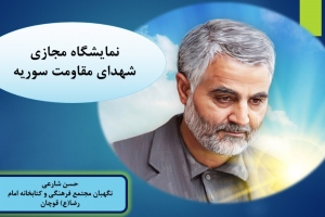 نمایشگاه مجازی «شهدای مقاومت سوریه» به مناسبت هفته مقاومت