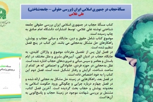 مسألةحجاب در جمهوری اسلامی ایران (بررسی حقوقی - جامعه‌شناختی)