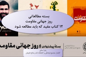 بسته مطالعاتی «روز جهانی مقاومت»