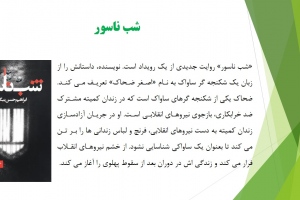 شب ناسور
