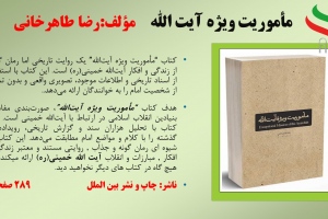 ماموریت ویژه آیت الله
