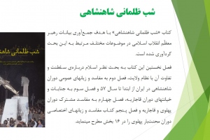 شب ظلمانی شاهنشاهی