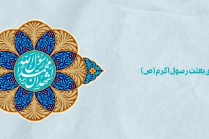 شعر به مناسبت عید مبعث رسول گرامی اسلام(ص) 