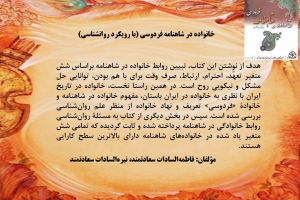 خانواده در شاهنامه فردوسی (با رویکرد روانشناسی)
