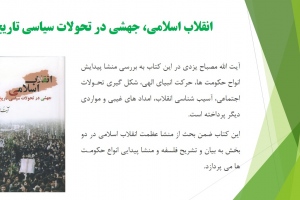 انقلاب اسلامی، جهشی در تحولات سیاسی تاریخ