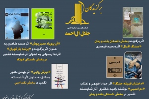 برگزیدگان هفدهمین جایزه جلال آل احمد معرفی شدند