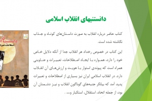 دانستنیهای انقلاب اسلامی