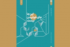 کتاب «اینجا جای خوابیدن نیست»؛ بازتاب‌دهنده آموزه‌های رضوی