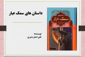 ‎ داستان های سمک عیار