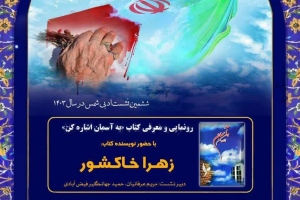  ششمین نشست ادبی «شمس» کتابخانه رضوی در سال 1403، رونمایی کتاب « به آسمان اشاره کن »