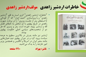 خاطرات اردشیر زاهدی