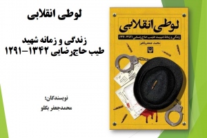 ‫لوطی انقلابی: زندگی و زمانه شهید طیب حاج‌رضایی ۱۲۹۱-۱۳۴۲‬‎