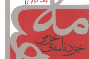 کتاب خردنامه ی خرمی