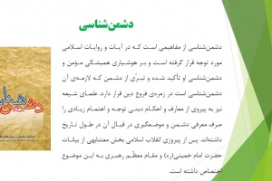 دشمن‌شناسی