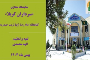 نمایشگاه مجازی کتاب «سرداران کربلا» به مناسبت اعیاد شعبانیه