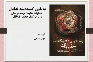 ‏‫به خون کشیده شد خیابان