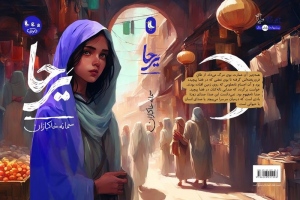 کتاب «یرحا» داستانی جدید درباره امام رضا (ع)