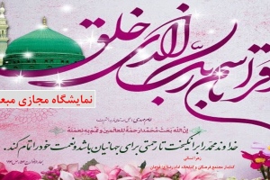نمایشگاه مجازی کتاب «مبعث» به مناسبت عید مبعث پیامبر(ص)