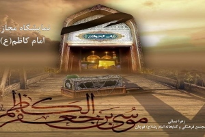 نمایشگاه مجازی کتاب «امام کاظم (ع)» به مناسبت 25 ماه رجب، شهادت حضرت امام موسی کاظم (ع)