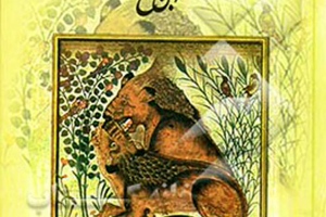 حکایت کوتاه از کلیله و دمنه