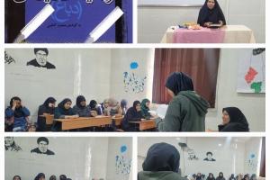 بیرجند: نشست خوانش کتاب «خاطرات مرضیه حدیدچی(دباغ)» در جمع دانش آموزان پایه هشتم دبیرستان غیرانتفاعی انوار 