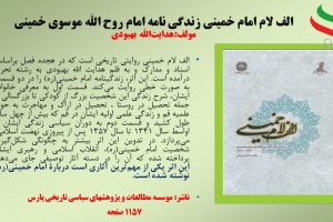 الف لام امام خمینی