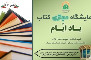 نمایشگاه مجازی کتاب «یاد ایام» به مناسبت بزرگداشت دهه فجر انقلاب اسلامی