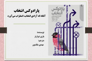 ‎پارادوکس انتخاب: آنگاه که آزادی انتخاب، اضطراب می‌آورد