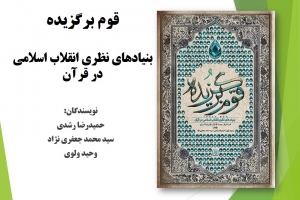 قوم برگزیده: بنیادهای نظری انقلاب اسلامی در قرآن