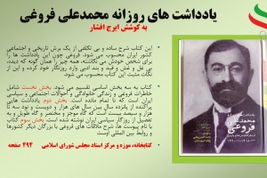 یادداشت های روزانه محمدعلی فروغی