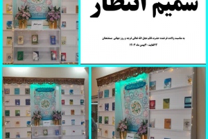 درگز:  نمايشگاه كتاب «شميم انتظار» به مناسبت ميلاد فرخنده حضرت قائم(ع) و روز جهاني مستضعفان